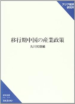 【中古】移行期中国の産業政策 (研究双書 504)