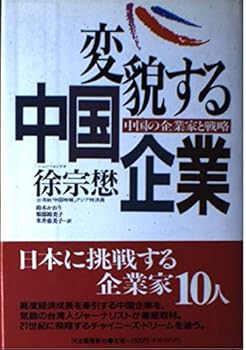 【中古】変貌する中国企業: 中国の企業家と戦略【メーカー名】【メーカー型番】【ブランド名】鈴木 かおり: Translator; 徐 宗懋: Author 世界史, 中国, 投資・金融・会社経営 【商品説明】変貌する中国企業: 中国の企業家と戦略初期不良に関する返品 商品到着から7日間以内に初期不良が発生した場合のみ、返品をお受けいたします。 お客様都合のキャンセル・返品 イメージと異なる、必要でなくなった等の理由によるキャンセル・返品は一切お受けしておりません。 付属品に関する確認 中古品は基本的に説明書、外箱、ドライバーインストール用CD-ROMは付属しておりません。 特にレンタル落ちの商品には、収納BOXや特典類など一切の付属品がないことをご理解ください。 また、商品名に「限定」や「保証」と記載があっても、特典や保証、ダウンロードコードは含まれておりません。 掲載内容と付属品が異なる場合、受注前に内容確認のメールをお送りいたします。 商品画像について 掲載されている写真は代表画像です。実際の商品とは異なる場合がありますので、予めご了承ください。 中古品の状態 中古品はキズや汚れがある場合がありますので、その点をご理解いただける方のみご購入ください。 在庫状況について 他のモールでも販売しているため、ご注文のタイミングによっては商品がご用意できない場合があります。 その場合、キャンセルのご連絡をさせていただきます。 上記ご理解の上、お買い求めいただけますようお願い申し上げます。 ご注文からお届けまで1．ご注文　　ご注文は24時間受け付けております 2．注文確認ご注文後、注文確認メールを送信します 3．在庫確認　多モールでも併売の為、在庫切れの場合はご連絡させて頂きます。　 ※中古品は受注後に、再メンテナンス、梱包しますのでお届けまで4〜10営業日程度とお考え下さい。 4．入金確認　前払い決済をご選択の場合、ご入金確認後に商品確保・配送手配を致します。 5．出荷 　配送準備が整い次第、出荷致します。配送業者、追跡番号等の詳細をメール送信致します。 6．到着　出荷後、1〜3日後に商品が到着します。 　※離島、北海道、九州、沖縄は遅れる場合がございます。予めご了承下さい。0