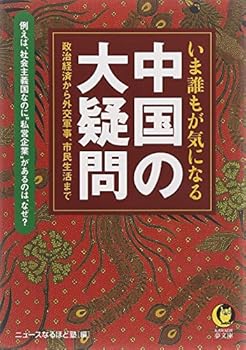 【中古】いま誰もが気になる中国の大疑問: 例えば、社会主義国なのに“私営企業”があるのは、なぜ? 政治経済から外交軍事、市 (KAWADE夢文庫 773)