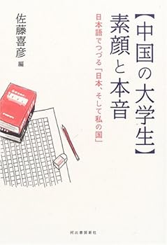 【中古】中国の大学生 素顔と本音 日本語でつづる「日本、そして私の国」