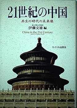 【中古】21世紀の中国: 共生の時代の未来像