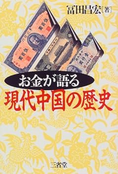 【中古】お金が語る現代中国の歴史