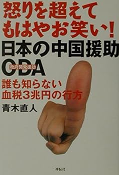 【中古】日本の中国援助・ODA: 怒りを超えてもはやお笑い 誰も知らない血税3兆円の行方