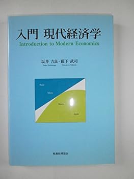 【中古】入門現代経済学