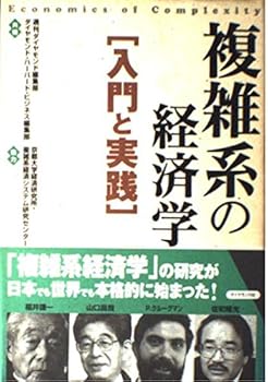 【中古】複雑系の経済学入門と実践【メーカー名】【メーカー型番】【ブランド名】週刊ダイヤモンド編集部: Editor; ダイヤモンド ハーバード ビジネス編集部: Editor 経済学入門, 投資・金融・会社経営 【商品説明】複雑系の経済学入門と実践初期不良に関する返品 商品到着から7日間以内に初期不良が発生した場合のみ、返品をお受けいたします。 お客様都合のキャンセル・返品 イメージと異なる、必要でなくなった等の理由によるキャンセル・返品は一切お受けしておりません。 付属品に関する確認 中古品は基本的に説明書、外箱、ドライバーインストール用CD-ROMは付属しておりません。 特にレンタル落ちの商品には、収納BOXや特典類など一切の付属品がないことをご理解ください。 また、商品名に「限定」や「保証」と記載があっても、特典や保証、ダウンロードコードは含まれておりません。 掲載内容と付属品が異なる場合、受注前に内容確認のメールをお送りいたします。 商品画像について 掲載されている写真は代表画像です。実際の商品とは異なる場合がありますので、予めご了承ください。 中古品の状態 中古品はキズや汚れがある場合がありますので、その点をご理解いただける方のみご購入ください。 在庫状況について 他のモールでも販売しているため、ご注文のタイミングによっては商品がご用意できない場合があります。 その場合、キャンセルのご連絡をさせていただきます。 上記ご理解の上、お買い求めいただけますようお願い申し上げます。 ご注文からお届けまで1．ご注文　　ご注文は24時間受け付けております 2．注文確認ご注文後、注文確認メールを送信します 3．在庫確認　多モールでも併売の為、在庫切れの場合はご連絡させて頂きます。　 ※中古品は受注後に、再メンテナンス、梱包しますのでお届けまで4〜10営業日程度とお考え下さい。 4．入金確認　前払い決済をご選択の場合、ご入金確認後に商品確保・配送手配を致します。 5．出荷 　配送準備が整い次第、出荷致します。配送業者、追跡番号等の詳細をメール送信致します。 6．到着　出荷後、1〜3日後に商品が到着します。 　※離島、北海道、九州、沖縄は遅れる場合がございます。予めご了承下さい。0