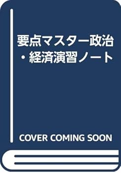 【中古】要点マスター政治・経済演習ノート【メーカー名】【メーカー型番】【ブランド名】【商品説明】要点マスター政治・経済演習ノート初期不良に関する返品 商品到着から7日間以内に初期不良が発生した場合のみ、返品をお受けいたします。 お客様都合のキャンセル・返品 イメージと異なる、必要でなくなった等の理由によるキャンセル・返品は一切お受けしておりません。 付属品に関する確認 中古品は基本的に説明書、外箱、ドライバーインストール用CD-ROMは付属しておりません。 特にレンタル落ちの商品には、収納BOXや特典類など一切の付属品がないことをご理解ください。 また、商品名に「限定」や「保証」と記載があっても、特典や保証、ダウンロードコードは含まれておりません。 掲載内容と付属品が異なる場合、受注前に内容確認のメールをお送りいたします。 商品画像について 掲載されている写真は代表画像です。実際の商品とは異なる場合がありますので、予めご了承ください。 中古品の状態 中古品はキズや汚れがある場合がありますので、その点をご理解いただける方のみご購入ください。 在庫状況について 他のモールでも販売しているため、ご注文のタイミングによっては商品がご用意できない場合があります。 その場合、キャンセルのご連絡をさせていただきます。 上記ご理解の上、お買い求めいただけますようお願い申し上げます。 ご注文からお届けまで1．ご注文　　ご注文は24時間受け付けております 2．注文確認ご注文後、注文確認メールを送信します 3．在庫確認　多モールでも併売の為、在庫切れの場合はご連絡させて頂きます。　 ※中古品は受注後に、再メンテナンス、梱包しますのでお届けまで4〜10営業日程度とお考え下さい。 4．入金確認　前払い決済をご選択の場合、ご入金確認後に商品確保・配送手配を致します。 5．出荷 　配送準備が整い次第、出荷致します。配送業者、追跡番号等の詳細をメール送信致します。 6．到着　出荷後、1〜3日後に商品が到着します。 　※離島、北海道、九州、沖縄は遅れる場合がございます。予めご了承下さい。0
