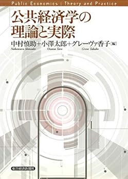 【中古】公共経済学の理論と実際