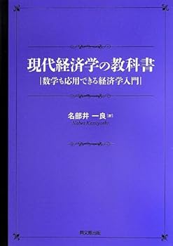 【中古】現代経済学の教科書 -数学も応用できる経済学入門-【メーカー名】【メーカー型番】【ブランド名】名部井 一良: Author 経済学入門 【商品説明】現代経済学の教科書 -数学も応用できる経済学入門-初期不良に関する返品 商品到着から7日間以内に初期不良が発生した場合のみ、返品をお受けいたします。 お客様都合のキャンセル・返品 イメージと異なる、必要でなくなった等の理由によるキャンセル・返品は一切お受けしておりません。 付属品に関する確認 中古品は基本的に説明書、外箱、ドライバーインストール用CD-ROMは付属しておりません。 特にレンタル落ちの商品には、収納BOXや特典類など一切の付属品がないことをご理解ください。 また、商品名に「限定」や「保証」と記載があっても、特典や保証、ダウンロードコードは含まれておりません。 掲載内容と付属品が異なる場合、受注前に内容確認のメールをお送りいたします。 商品画像について 掲載されている写真は代表画像です。実際の商品とは異なる場合がありますので、予めご了承ください。 中古品の状態 中古品はキズや汚れがある場合がありますので、その点をご理解いただける方のみご購入ください。 在庫状況について 他のモールでも販売しているため、ご注文のタイミングによっては商品がご用意できない場合があります。 その場合、キャンセルのご連絡をさせていただきます。 上記ご理解の上、お買い求めいただけますようお願い申し上げます。 ご注文からお届けまで1．ご注文　　ご注文は24時間受け付けております 2．注文確認ご注文後、注文確認メールを送信します 3．在庫確認　多モールでも併売の為、在庫切れの場合はご連絡させて頂きます。　 ※中古品は受注後に、再メンテナンス、梱包しますのでお届けまで4〜10営業日程度とお考え下さい。 4．入金確認　前払い決済をご選択の場合、ご入金確認後に商品確保・配送手配を致します。 5．出荷 　配送準備が整い次第、出荷致します。配送業者、追跡番号等の詳細をメール送信致します。 6．到着　出荷後、1〜3日後に商品が到着します。 　※離島、北海道、九州、沖縄は遅れる場合がございます。予めご了承下さい。0