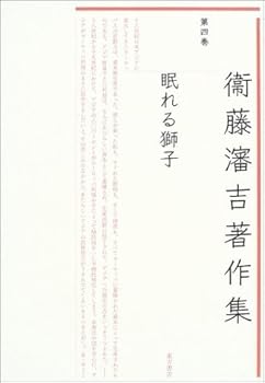 【中古】衞藤瀋吉著作集 第4巻【メーカー名】【メーカー型番】【ブランド名】衛藤 瀋吉: Author; 衛藤瀋吉著作集編集委員会: Editor 国際政治情勢, その他, 中国 【商品説明】衞藤瀋吉著作集 第4巻初期不良に関する返品 商品到着から7日間以内に初期不良が発生した場合のみ、返品をお受けいたします。 お客様都合のキャンセル・返品 イメージと異なる、必要でなくなった等の理由によるキャンセル・返品は一切お受けしておりません。 付属品に関する確認 中古品は基本的に説明書、外箱、ドライバーインストール用CD-ROMは付属しておりません。 特にレンタル落ちの商品には、収納BOXや特典類など一切の付属品がないことをご理解ください。 また、商品名に「限定」や「保証」と記載があっても、特典や保証、ダウンロードコードは含まれておりません。 掲載内容と付属品が異なる場合、受注前に内容確認のメールをお送りいたします。 商品画像について 掲載されている写真は代表画像です。実際の商品とは異なる場合がありますので、予めご了承ください。 中古品の状態 中古品はキズや汚れがある場合がありますので、その点をご理解いただける方のみご購入ください。 在庫状況について 他のモールでも販売しているため、ご注文のタイミングによっては商品がご用意できない場合があります。 その場合、キャンセルのご連絡をさせていただきます。 上記ご理解の上、お買い求めいただけますようお願い申し上げます。 ご注文からお届けまで1．ご注文　　ご注文は24時間受け付けております 2．注文確認ご注文後、注文確認メールを送信します 3．在庫確認　多モールでも併売の為、在庫切れの場合はご連絡させて頂きます。　 ※中古品は受注後に、再メンテナンス、梱包しますのでお届けまで4〜10営業日程度とお考え下さい。 4．入金確認　前払い決済をご選択の場合、ご入金確認後に商品確保・配送手配を致します。 5．出荷 　配送準備が整い次第、出荷致します。配送業者、追跡番号等の詳細をメール送信致します。 6．到着　出荷後、1〜3日後に商品が到着します。 　※離島、北海道、九州、沖縄は遅れる場合がございます。予めご了承下さい。0