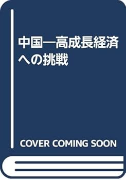 【中古】中国: 高成長経済への挑戦