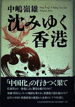 【中古】沈みゆく香港【メーカー名】【メーカー型番】【ブランド名】中嶋 嶺雄: Author 社会学概論, アジア・アフリカ, 中国 【商品説明】沈みゆく香港初期不良に関する返品 商品到着から7日間以内に初期不良が発生した場合のみ、返品をお受けいたします。 お客様都合のキャンセル・返品 イメージと異なる、必要でなくなった等の理由によるキャンセル・返品は一切お受けしておりません。 付属品に関する確認 中古品は基本的に説明書、外箱、ドライバーインストール用CD-ROMは付属しておりません。 特にレンタル落ちの商品には、収納BOXや特典類など一切の付属品がないことをご理解ください。 また、商品名に「限定」や「保証」と記載があっても、特典や保証、ダウンロードコードは含まれておりません。 掲載内容と付属品が異なる場合、受注前に内容確認のメールをお送りいたします。 商品画像について 掲載されている写真は代表画像です。実際の商品とは異なる場合がありますので、予めご了承ください。 中古品の状態 中古品はキズや汚れがある場合がありますので、その点をご理解いただける方のみご購入ください。 在庫状況について 他のモールでも販売しているため、ご注文のタイミングによっては商品がご用意できない場合があります。 その場合、キャンセルのご連絡をさせていただきます。 上記ご理解の上、お買い求めいただけますようお願い申し上げます。 ご注文からお届けまで1．ご注文　　ご注文は24時間受け付けております 2．注文確認ご注文後、注文確認メールを送信します 3．在庫確認　多モールでも併売の為、在庫切れの場合はご連絡させて頂きます。　 ※中古品は受注後に、再メンテナンス、梱包しますのでお届けまで4〜10営業日程度とお考え下さい。 4．入金確認　前払い決済をご選択の場合、ご入金確認後に商品確保・配送手配を致します。 5．出荷 　配送準備が整い次第、出荷致します。配送業者、追跡番号等の詳細をメール送信致します。 6．到着　出荷後、1〜3日後に商品が到着します。 　※離島、北海道、九州、沖縄は遅れる場合がございます。予めご了承下さい。0