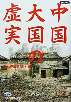 【中古】中国大国の虚実 (日経ビジネス人文庫 ブルー に 1-29)【メーカー名】【メーカー型番】【ブランド名】日本経済新聞社: Editor 中国 【商品説明】中国大国の虚実 (日経ビジネス人文庫 ブルー に 1-29)初期不良に関する返品 商品到着から7日間以内に初期不良が発生した場合のみ、返品をお受けいたします。 お客様都合のキャンセル・返品 イメージと異なる、必要でなくなった等の理由によるキャンセル・返品は一切お受けしておりません。 付属品に関する確認 中古品は基本的に説明書、外箱、ドライバーインストール用CD-ROMは付属しておりません。 特にレンタル落ちの商品には、収納BOXや特典類など一切の付属品がないことをご理解ください。 また、商品名に「限定」や「保証」と記載があっても、特典や保証、ダウンロードコードは含まれておりません。 掲載内容と付属品が異なる場合、受注前に内容確認のメールをお送りいたします。 商品画像について 掲載されている写真は代表画像です。実際の商品とは異なる場合がありますので、予めご了承ください。 中古品の状態 中古品はキズや汚れがある場合がありますので、その点をご理解いただける方のみご購入ください。 在庫状況について 他のモールでも販売しているため、ご注文のタイミングによっては商品がご用意できない場合があります。 その場合、キャンセルのご連絡をさせていただきます。 上記ご理解の上、お買い求めいただけますようお願い申し上げます。 ご注文からお届けまで1．ご注文　　ご注文は24時間受け付けております 2．注文確認ご注文後、注文確認メールを送信します 3．在庫確認　多モールでも併売の為、在庫切れの場合はご連絡させて頂きます。　 ※中古品は受注後に、再メンテナンス、梱包しますのでお届けまで4〜10営業日程度とお考え下さい。 4．入金確認　前払い決済をご選択の場合、ご入金確認後に商品確保・配送手配を致します。 5．出荷 　配送準備が整い次第、出荷致します。配送業者、追跡番号等の詳細をメール送信致します。 6．到着　出荷後、1〜3日後に商品が到着します。 　※離島、北海道、九州、沖縄は遅れる場合がございます。予めご了承下さい。0