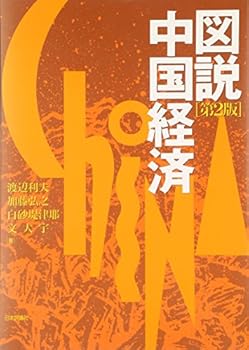 【中古】図説中国経済 第2版【メーカー名】【メーカー型番】【ブランド名】渡辺 利夫: Author 中国 【商品説明】図説中国経済 第2版初期不良に関する返品 商品到着から7日間以内に初期不良が発生した場合のみ、返品をお受けいたします。 お客様都合のキャンセル・返品 イメージと異なる、必要でなくなった等の理由によるキャンセル・返品は一切お受けしておりません。 付属品に関する確認 中古品は基本的に説明書、外箱、ドライバーインストール用CD-ROMは付属しておりません。 特にレンタル落ちの商品には、収納BOXや特典類など一切の付属品がないことをご理解ください。 また、商品名に「限定」や「保証」と記載があっても、特典や保証、ダウンロードコードは含まれておりません。 掲載内容と付属品が異なる場合、受注前に内容確認のメールをお送りいたします。 商品画像について 掲載されている写真は代表画像です。実際の商品とは異なる場合がありますので、予めご了承ください。 中古品の状態 中古品はキズや汚れがある場合がありますので、その点をご理解いただける方のみご購入ください。 在庫状況について 他のモールでも販売しているため、ご注文のタイミングによっては商品がご用意できない場合があります。 その場合、キャンセルのご連絡をさせていただきます。 上記ご理解の上、お買い求めいただけますようお願い申し上げます。 ご注文からお届けまで1．ご注文　　ご注文は24時間受け付けております 2．注文確認ご注文後、注文確認メールを送信します 3．在庫確認　多モールでも併売の為、在庫切れの場合はご連絡させて頂きます。　 ※中古品は受注後に、再メンテナンス、梱包しますのでお届けまで4〜10営業日程度とお考え下さい。 4．入金確認　前払い決済をご選択の場合、ご入金確認後に商品確保・配送手配を致します。 5．出荷 　配送準備が整い次第、出荷致します。配送業者、追跡番号等の詳細をメール送信致します。 6．到着　出荷後、1〜3日後に商品が到着します。 　※離島、北海道、九州、沖縄は遅れる場合がございます。予めご了承下さい。0