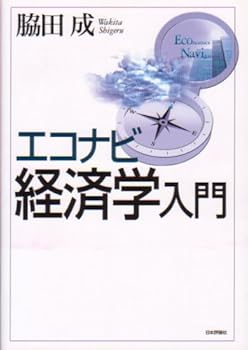 【中古】エコナビ経済学入門【メーカー名】【メーカー型番】【ブランド名】脇田 成: Author 経済学入門 【商品説明】エコナビ経済学入門初期不良に関する返品 商品到着から7日間以内に初期不良が発生した場合のみ、返品をお受けいたします。 お客様都合のキャンセル・返品 イメージと異なる、必要でなくなった等の理由によるキャンセル・返品は一切お受けしておりません。 付属品に関する確認 中古品は基本的に説明書、外箱、ドライバーインストール用CD-ROMは付属しておりません。 特にレンタル落ちの商品には、収納BOXや特典類など一切の付属品がないことをご理解ください。 また、商品名に「限定」や「保証」と記載があっても、特典や保証、ダウンロードコードは含まれておりません。 掲載内容と付属品が異なる場合、受注前に内容確認のメールをお送りいたします。 商品画像について 掲載されている写真は代表画像です。実際の商品とは異なる場合がありますので、予めご了承ください。 中古品の状態 中古品はキズや汚れがある場合がありますので、その点をご理解いただける方のみご購入ください。 在庫状況について 他のモールでも販売しているため、ご注文のタイミングによっては商品がご用意できない場合があります。 その場合、キャンセルのご連絡をさせていただきます。 上記ご理解の上、お買い求めいただけますようお願い申し上げます。 ご注文からお届けまで1．ご注文　　ご注文は24時間受け付けております 2．注文確認ご注文後、注文確認メールを送信します 3．在庫確認　多モールでも併売の為、在庫切れの場合はご連絡させて頂きます。　 ※中古品は受注後に、再メンテナンス、梱包しますのでお届けまで4〜10営業日程度とお考え下さい。 4．入金確認　前払い決済をご選択の場合、ご入金確認後に商品確保・配送手配を致します。 5．出荷 　配送準備が整い次第、出荷致します。配送業者、追跡番号等の詳細をメール送信致します。 6．到着　出荷後、1〜3日後に商品が到着します。 　※離島、北海道、九州、沖縄は遅れる場合がございます。予めご了承下さい。0