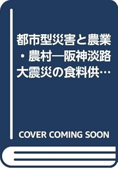 【中古】都市型災害と農業・農村: 阪神淡路大震災の食料供給・農業への影響