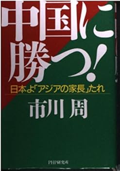 Business Management - 【中古】中国に勝つ: 日本よアジアの家長たれ