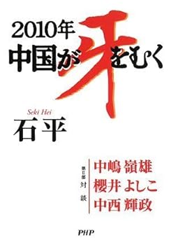 【中古】2010年 中国が牙をむく【メーカー名】【メーカー型番】【ブランド名】石 平: Author 政治入門, 中国, ノンフィクション, 中国 【商品説明】2010年 中国が牙をむく初期不良に関する返品 商品到着から7日間以内に初期不良が発生した場合のみ、返品をお受けいたします。 お客様都合のキャンセル・返品 イメージと異なる、必要でなくなった等の理由によるキャンセル・返品は一切お受けしておりません。 付属品に関する確認 中古品は基本的に説明書、外箱、ドライバーインストール用CD-ROMは付属しておりません。 特にレンタル落ちの商品には、収納BOXや特典類など一切の付属品がないことをご理解ください。 また、商品名に「限定」や「保証」と記載があっても、特典や保証、ダウンロードコードは含まれておりません。 掲載内容と付属品が異なる場合、受注前に内容確認のメールをお送りいたします。 商品画像について 掲載されている写真は代表画像です。実際の商品とは異なる場合がありますので、予めご了承ください。 中古品の状態 中古品はキズや汚れがある場合がありますので、その点をご理解いただける方のみご購入ください。 在庫状況について 他のモールでも販売しているため、ご注文のタイミングによっては商品がご用意できない場合があります。 その場合、キャンセルのご連絡をさせていただきます。 上記ご理解の上、お買い求めいただけますようお願い申し上げます。 ご注文からお届けまで1．ご注文　　ご注文は24時間受け付けております 2．注文確認ご注文後、注文確認メールを送信します 3．在庫確認　多モールでも併売の為、在庫切れの場合はご連絡させて頂きます。　 ※中古品は受注後に、再メンテナンス、梱包しますのでお届けまで4〜10営業日程度とお考え下さい。 4．入金確認　前払い決済をご選択の場合、ご入金確認後に商品確保・配送手配を致します。 5．出荷 　配送準備が整い次第、出荷致します。配送業者、追跡番号等の詳細をメール送信致します。 6．到着　出荷後、1〜3日後に商品が到着します。 　※離島、北海道、九州、沖縄は遅れる場合がございます。予めご了承下さい。0