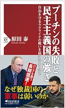 【中古】プーチンの失敗と民主主義国の強さ 自由を守るウクライナの戦いを経済学か...