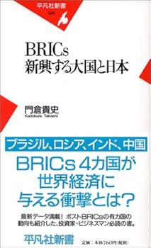 【中古】BRICs 新興する大国と日本【メーカー名】【メーカー型番】【ブランド名】門倉 貴史: Author 人文・思想, 社会・政治, 世界, 中国 【商品説明】BRICs 新興する大国と日本初期不良に関する返品 商品到着から7日間以内に初期不良が発生した場合のみ、返品をお受けいたします。 お客様都合のキャンセル・返品 イメージと異なる、必要でなくなった等の理由によるキャンセル・返品は一切お受けしておりません。 付属品に関する確認 中古品は基本的に説明書、外箱、ドライバーインストール用CD-ROMは付属しておりません。 特にレンタル落ちの商品には、収納BOXや特典類など一切の付属品がないことをご理解ください。 また、商品名に「限定」や「保証」と記載があっても、特典や保証、ダウンロードコードは含まれておりません。 掲載内容と付属品が異なる場合、受注前に内容確認のメールをお送りいたします。 商品画像について 掲載されている写真は代表画像です。実際の商品とは異なる場合がありますので、予めご了承ください。 中古品の状態 中古品はキズや汚れがある場合がありますので、その点をご理解いただける方のみご購入ください。 在庫状況について 他のモールでも販売しているため、ご注文のタイミングによっては商品がご用意できない場合があります。 その場合、キャンセルのご連絡をさせていただきます。 上記ご理解の上、お買い求めいただけますようお願い申し上げます。 ご注文からお届けまで1．ご注文　　ご注文は24時間受け付けております 2．注文確認ご注文後、注文確認メールを送信します 3．在庫確認　多モールでも併売の為、在庫切れの場合はご連絡させて頂きます。　 ※中古品は受注後に、再メンテナンス、梱包しますのでお届けまで4〜10営業日程度とお考え下さい。 4．入金確認　前払い決済をご選択の場合、ご入金確認後に商品確保・配送手配を致します。 5．出荷 　配送準備が整い次第、出荷致します。配送業者、追跡番号等の詳細をメール送信致します。 6．到着　出荷後、1〜3日後に商品が到着します。 　※離島、北海道、九州、沖縄は遅れる場合がございます。予めご了承下さい。0