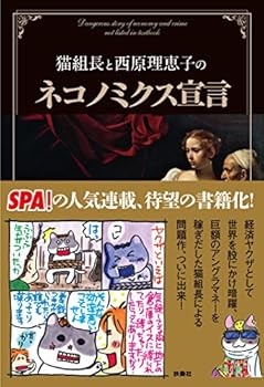 【中古】猫組長と西原理恵子のネコノミクス宣言【メーカー名】【メーカー型番】【ブランド名】西原 理恵子: Author; 猫組長: Author 世界経済 【商品説明】猫組長と西原理恵子のネコノミクス宣言初期不良に関する返品 商品到着から7日間以内に初期不良が発生した場合のみ、返品をお受けいたします。 お客様都合のキャンセル・返品 イメージと異なる、必要でなくなった等の理由によるキャンセル・返品は一切お受けしておりません。 付属品に関する確認 中古品は基本的に説明書、外箱、ドライバーインストール用CD-ROMは付属しておりません。 特にレンタル落ちの商品には、収納BOXや特典類など一切の付属品がないことをご理解ください。 また、商品名に「限定」や「保証」と記載があっても、特典や保証、ダウンロードコードは含まれておりません。 掲載内容と付属品が異なる場合、受注前に内容確認のメールをお送りいたします。 商品画像について 掲載されている写真は代表画像です。実際の商品とは異なる場合がありますので、予めご了承ください。 中古品の状態 中古品はキズや汚れがある場合がありますので、その点をご理解いただける方のみご購入ください。 在庫状況について 他のモールでも販売しているため、ご注文のタイミングによっては商品がご用意できない場合があります。 その場合、キャンセルのご連絡をさせていただきます。 上記ご理解の上、お買い求めいただけますようお願い申し上げます。 ご注文からお届けまで1．ご注文　　ご注文は24時間受け付けております 2．注文確認ご注文後、注文確認メールを送信します 3．在庫確認　多モールでも併売の為、在庫切れの場合はご連絡させて頂きます。　 ※中古品は受注後に、再メンテナンス、梱包しますのでお届けまで4〜10営業日程度とお考え下さい。 4．入金確認　前払い決済をご選択の場合、ご入金確認後に商品確保・配送手配を致します。 5．出荷 　配送準備が整い次第、出荷致します。配送業者、追跡番号等の詳細をメール送信致します。 6．到着　出荷後、1〜3日後に商品が到着します。 　※離島、北海道、九州、沖縄は遅れる場合がございます。予めご了承下さい。0