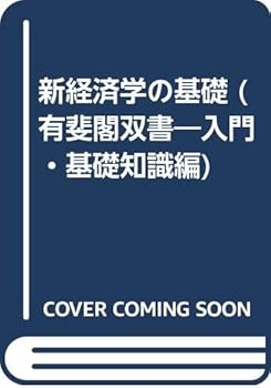 【中古】新経済学の基礎 (有斐閣双書 入門・基礎知識編)【メーカー名】【メーカー型番】【ブランド名】後藤 靖: Editor 経済学入門 【商品説明】新経済学の基礎 (有斐閣双書 入門・基礎知識編)初期不良に関する返品 商品到着から7日間以内に初期不良が発生した場合のみ、返品をお受けいたします。 お客様都合のキャンセル・返品 イメージと異なる、必要でなくなった等の理由によるキャンセル・返品は一切お受けしておりません。 付属品に関する確認 中古品は基本的に説明書、外箱、ドライバーインストール用CD-ROMは付属しておりません。 特にレンタル落ちの商品には、収納BOXや特典類など一切の付属品がないことをご理解ください。 また、商品名に「限定」や「保証」と記載があっても、特典や保証、ダウンロードコードは含まれておりません。 掲載内容と付属品が異なる場合、受注前に内容確認のメールをお送りいたします。 商品画像について 掲載されている写真は代表画像です。実際の商品とは異なる場合がありますので、予めご了承ください。 中古品の状態 中古品はキズや汚れがある場合がありますので、その点をご理解いただける方のみご購入ください。 在庫状況について 他のモールでも販売しているため、ご注文のタイミングによっては商品がご用意できない場合があります。 その場合、キャンセルのご連絡をさせていただきます。 上記ご理解の上、お買い求めいただけますようお願い申し上げます。 ご注文からお届けまで1．ご注文　　ご注文は24時間受け付けております 2．注文確認ご注文後、注文確認メールを送信します 3．在庫確認　多モールでも併売の為、在庫切れの場合はご連絡させて頂きます。　 ※中古品は受注後に、再メンテナンス、梱包しますのでお届けまで4〜10営業日程度とお考え下さい。 4．入金確認　前払い決済をご選択の場合、ご入金確認後に商品確保・配送手配を致します。 5．出荷 　配送準備が整い次第、出荷致します。配送業者、追跡番号等の詳細をメール送信致します。 6．到着　出荷後、1〜3日後に商品が到着します。 　※離島、北海道、九州、沖縄は遅れる場合がございます。予めご了承下さい。0