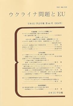 【中古】ウクライナ問題とEU: 日本EU学会年報 第44号(2024年)