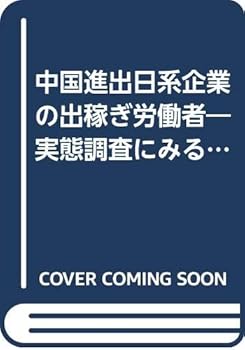 【中古】中国進出日系企業の出稼ぎ労働者: 実態調査にみるその意識と行動