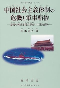 【中古】中国社会主義体制の危機と軍事覇権: 暴発の抑止と民主革命への道を探る
