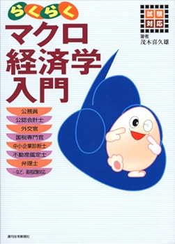 【中古】試験対応 らくらくマクロ経済学入門