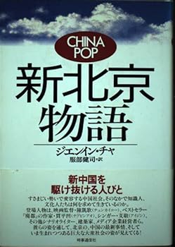 【中古】新北京物語【メーカー名】【メーカー型番】【ブランド名】査建英: Author; 服部健司: Author 社会学概論, 中国, 中国 【商品説明】新北京物語初期不良に関する返品 商品到着から7日間以内に初期不良が発生した場合のみ、返品をお受けいたします。 お客様都合のキャンセル・返品 イメージと異なる、必要でなくなった等の理由によるキャンセル・返品は一切お受けしておりません。 付属品に関する確認 中古品は基本的に説明書、外箱、ドライバーインストール用CD-ROMは付属しておりません。 特にレンタル落ちの商品には、収納BOXや特典類など一切の付属品がないことをご理解ください。 また、商品名に「限定」や「保証」と記載があっても、特典や保証、ダウンロードコードは含まれておりません。 掲載内容と付属品が異なる場合、受注前に内容確認のメールをお送りいたします。 商品画像について 掲載されている写真は代表画像です。実際の商品とは異なる場合がありますので、予めご了承ください。 中古品の状態 中古品はキズや汚れがある場合がありますので、その点をご理解いただける方のみご購入ください。 在庫状況について 他のモールでも販売しているため、ご注文のタイミングによっては商品がご用意できない場合があります。 その場合、キャンセルのご連絡をさせていただきます。 上記ご理解の上、お買い求めいただけますようお願い申し上げます。 ご注文からお届けまで1．ご注文　　ご注文は24時間受け付けております 2．注文確認ご注文後、注文確認メールを送信します 3．在庫確認　多モールでも併売の為、在庫切れの場合はご連絡させて頂きます。　 ※中古品は受注後に、再メンテナンス、梱包しますのでお届けまで4〜10営業日程度とお考え下さい。 4．入金確認　前払い決済をご選択の場合、ご入金確認後に商品確保・配送手配を致します。 5．出荷 　配送準備が整い次第、出荷致します。配送業者、追跡番号等の詳細をメール送信致します。 6．到着　出荷後、1〜3日後に商品が到着します。 　※離島、北海道、九州、沖縄は遅れる場合がございます。予めご了承下さい。0