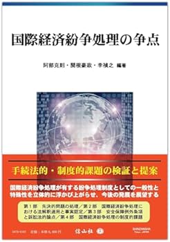 【中古】国際経済紛争処理の争点【メーカー名】【メーカー型番】【ブランド名】阿部 克則: Editor; 猪瀬 貴道: Author; 平見 健太: Author; 渡辺 翔太: Author; 佐瀬 裕史: Author; 小寺 智史: Author; 李　禎之: Editor; 瀬田　真: Author; 関根 豪政: Editor 商法, 国際法, 外国法, 独占禁止法, 法律, その他の地域, その他, 国際経済学, 投資・金融・会社経営 【商品説明】国際経済紛争処理の争点初期不良に関する返品 商品到着から7日間以内に初期不良が発生した場合のみ、返品をお受けいたします。 お客様都合のキャンセル・返品 イメージと異なる、必要でなくなった等の理由によるキャンセル・返品は一切お受けしておりません。 付属品に関する確認 中古品は基本的に説明書、外箱、ドライバーインストール用CD-ROMは付属しておりません。 特にレンタル落ちの商品には、収納BOXや特典類など一切の付属品がないことをご理解ください。 また、商品名に「限定」や「保証」と記載があっても、特典や保証、ダウンロードコードは含まれておりません。 掲載内容と付属品が異なる場合、受注前に内容確認のメールをお送りいたします。 商品画像について 掲載されている写真は代表画像です。実際の商品とは異なる場合がありますので、予めご了承ください。 中古品の状態 中古品はキズや汚れがある場合がありますので、その点をご理解いただける方のみご購入ください。 在庫状況について 他のモールでも販売しているため、ご注文のタイミングによっては商品がご用意できない場合があります。 その場合、キャンセルのご連絡をさせていただきます。 上記ご理解の上、お買い求めいただけますようお願い申し上げます。 ご注文からお届けまで1．ご注文　　ご注文は24時間受け付けております 2．注文確認ご注文後、注文確認メールを送信します 3．在庫確認　多モールでも併売の為、在庫切れの場合はご連絡させて頂きます。　 ※中古品は受注後に、再メンテナンス、梱包しますのでお届けまで4〜10営業日程度とお考え下さい。 4．入金確認　前払い決済をご選択の場合、ご入金確認後に商品確保・配送手配を致します。 5．出荷 　配送準備が整い次第、出荷致します。配送業者、追跡番号等の詳細をメール送信致します。 6．到着　出荷後、1〜3日後に商品が到着します。 　※離島、北海道、九州、沖縄は遅れる場合がございます。予めご了承下さい。0