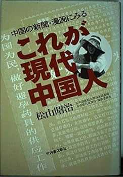 【中古】中国の新聞・漫画にみるこれが現代中国人【メーカー名】【メーカー型番】【ブランド名】松山 昭治: Author 社会学概論, 中国, 中国, コミック 【商品説明】中国の新聞・漫画にみるこれが現代中国人初期不良に関する返品 商品到着から7日間以内に初期不良が発生した場合のみ、返品をお受けいたします。 お客様都合のキャンセル・返品 イメージと異なる、必要でなくなった等の理由によるキャンセル・返品は一切お受けしておりません。 付属品に関する確認 中古品は基本的に説明書、外箱、ドライバーインストール用CD-ROMは付属しておりません。 特にレンタル落ちの商品には、収納BOXや特典類など一切の付属品がないことをご理解ください。 また、商品名に「限定」や「保証」と記載があっても、特典や保証、ダウンロードコードは含まれておりません。 掲載内容と付属品が異なる場合、受注前に内容確認のメールをお送りいたします。 商品画像について 掲載されている写真は代表画像です。実際の商品とは異なる場合がありますので、予めご了承ください。 中古品の状態 中古品はキズや汚れがある場合がありますので、その点をご理解いただける方のみご購入ください。 在庫状況について 他のモールでも販売しているため、ご注文のタイミングによっては商品がご用意できない場合があります。 その場合、キャンセルのご連絡をさせていただきます。 上記ご理解の上、お買い求めいただけますようお願い申し上げます。 ご注文からお届けまで1．ご注文　　ご注文は24時間受け付けております 2．注文確認ご注文後、注文確認メールを送信します 3．在庫確認　多モールでも併売の為、在庫切れの場合はご連絡させて頂きます。　 ※中古品は受注後に、再メンテナンス、梱包しますのでお届けまで4〜10営業日程度とお考え下さい。 4．入金確認　前払い決済をご選択の場合、ご入金確認後に商品確保・配送手配を致します。 5．出荷 　配送準備が整い次第、出荷致します。配送業者、追跡番号等の詳細をメール送信致します。 6．到着　出荷後、1〜3日後に商品が到着します。 　※離島、北海道、九州、沖縄は遅れる場合がございます。予めご了承下さい。0
