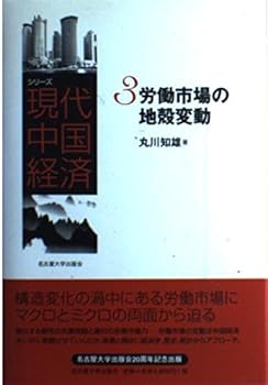 【中古】シリーズ現代中国経済3　労働市場の地殻変動