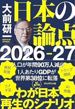 【中古】大前研一　日本の論点　2026〜27【メーカー名】【メーカー型番】【ブランド名】大前 研一: Author 社会一般, その他, その他の地域, その他, 経済学, 投資・金融・会社経営 【商品説明】大前研一　日本の論点　2026〜27初期不良に関する返品 商品到着から7日間以内に初期不良が発生した場合のみ、返品をお受けいたします。 お客様都合のキャンセル・返品 イメージと異なる、必要でなくなった等の理由によるキャンセル・返品は一切お受けしておりません。 付属品に関する確認 中古品は基本的に説明書、外箱、ドライバーインストール用CD-ROMは付属しておりません。 特にレンタル落ちの商品には、収納BOXや特典類など一切の付属品がないことをご理解ください。 また、商品名に「限定」や「保証」と記載があっても、特典や保証、ダウンロードコードは含まれておりません。 掲載内容と付属品が異なる場合、受注前に内容確認のメールをお送りいたします。 商品画像について 掲載されている写真は代表画像です。実際の商品とは異なる場合がありますので、予めご了承ください。 中古品の状態 中古品はキズや汚れがある場合がありますので、その点をご理解いただける方のみご購入ください。 在庫状況について 他のモールでも販売しているため、ご注文のタイミングによっては商品がご用意できない場合があります。 その場合、キャンセルのご連絡をさせていただきます。 上記ご理解の上、お買い求めいただけますようお願い申し上げます。 ご注文からお届けまで1．ご注文　　ご注文は24時間受け付けております 2．注文確認ご注文後、注文確認メールを送信します 3．在庫確認　多モールでも併売の為、在庫切れの場合はご連絡させて頂きます。　 ※中古品は受注後に、再メンテナンス、梱包しますのでお届けまで4〜10営業日程度とお考え下さい。 4．入金確認　前払い決済をご選択の場合、ご入金確認後に商品確保・配送手配を致します。 5．出荷 　配送準備が整い次第、出荷致します。配送業者、追跡番号等の詳細をメール送信致します。 6．到着　出荷後、1〜3日後に商品が到着します。 　※離島、北海道、九州、沖縄は遅れる場合がございます。予めご了承下さい。0