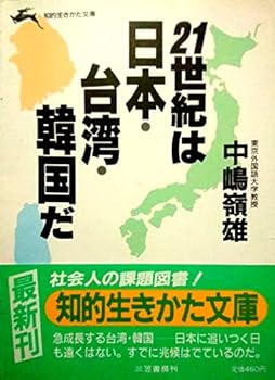 【中古】21世紀は日本・台湾・韓国だ (知的生きかた文庫 な 4-1)【メーカー名】【メーカー型番】【ブランド名】中嶋 嶺雄: Author 政治, アジア史, 中国, 韓国 【商品説明】21世紀は日本・台湾・韓国だ (知的生きかた文庫 な 4-1)初期不良に関する返品 商品到着から7日間以内に初期不良が発生した場合のみ、返品をお受けいたします。 お客様都合のキャンセル・返品 イメージと異なる、必要でなくなった等の理由によるキャンセル・返品は一切お受けしておりません。 付属品に関する確認 中古品は基本的に説明書、外箱、ドライバーインストール用CD-ROMは付属しておりません。 特にレンタル落ちの商品には、収納BOXや特典類など一切の付属品がないことをご理解ください。 また、商品名に「限定」や「保証」と記載があっても、特典や保証、ダウンロードコードは含まれておりません。 掲載内容と付属品が異なる場合、受注前に内容確認のメールをお送りいたします。 商品画像について 掲載されている写真は代表画像です。実際の商品とは異なる場合がありますので、予めご了承ください。 中古品の状態 中古品はキズや汚れがある場合がありますので、その点をご理解いただける方のみご購入ください。 在庫状況について 他のモールでも販売しているため、ご注文のタイミングによっては商品がご用意できない場合があります。 その場合、キャンセルのご連絡をさせていただきます。 上記ご理解の上、お買い求めいただけますようお願い申し上げます。 ご注文からお届けまで1．ご注文　　ご注文は24時間受け付けております 2．注文確認ご注文後、注文確認メールを送信します 3．在庫確認　多モールでも併売の為、在庫切れの場合はご連絡させて頂きます。　 ※中古品は受注後に、再メンテナンス、梱包しますのでお届けまで4〜10営業日程度とお考え下さい。 4．入金確認　前払い決済をご選択の場合、ご入金確認後に商品確保・配送手配を致します。 5．出荷 　配送準備が整い次第、出荷致します。配送業者、追跡番号等の詳細をメール送信致します。 6．到着　出荷後、1〜3日後に商品が到着します。 　※離島、北海道、九州、沖縄は遅れる場合がございます。予めご了承下さい。0