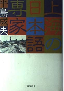 【中古】上海の日本語専家【メーカー名】【メーカー型番】【ブランド名】平島 成夫: Author 中国 【商品説明】上海の日本語専家初期不良に関する返品 商品到着から7日間以内に初期不良が発生した場合のみ、返品をお受けいたします。 お客様都合のキャンセル・返品 イメージと異なる、必要でなくなった等の理由によるキャンセル・返品は一切お受けしておりません。 付属品に関する確認 中古品は基本的に説明書、外箱、ドライバーインストール用CD-ROMは付属しておりません。 特にレンタル落ちの商品には、収納BOXや特典類など一切の付属品がないことをご理解ください。 また、商品名に「限定」や「保証」と記載があっても、特典や保証、ダウンロードコードは含まれておりません。 掲載内容と付属品が異なる場合、受注前に内容確認のメールをお送りいたします。 商品画像について 掲載されている写真は代表画像です。実際の商品とは異なる場合がありますので、予めご了承ください。 中古品の状態 中古品はキズや汚れがある場合がありますので、その点をご理解いただける方のみご購入ください。 在庫状況について 他のモールでも販売しているため、ご注文のタイミングによっては商品がご用意できない場合があります。 その場合、キャンセルのご連絡をさせていただきます。 上記ご理解の上、お買い求めいただけますようお願い申し上げます。 ご注文からお届けまで1．ご注文　　ご注文は24時間受け付けております 2．注文確認ご注文後、注文確認メールを送信します 3．在庫確認　多モールでも併売の為、在庫切れの場合はご連絡させて頂きます。　 ※中古品は受注後に、再メンテナンス、梱包しますのでお届けまで4〜10営業日程度とお考え下さい。 4．入金確認　前払い決済をご選択の場合、ご入金確認後に商品確保・配送手配を致します。 5．出荷 　配送準備が整い次第、出荷致します。配送業者、追跡番号等の詳細をメール送信致します。 6．到着　出荷後、1〜3日後に商品が到着します。 　※離島、北海道、九州、沖縄は遅れる場合がございます。予めご了承下さい。0
