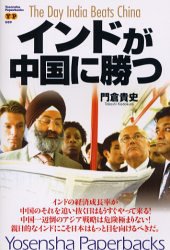 インドが中国に勝つ (Yosensha Paperbacks 9)