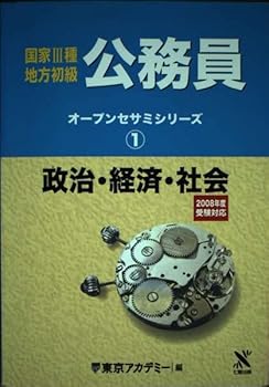 【中古】政治・経済・社会 2008年度受験対応