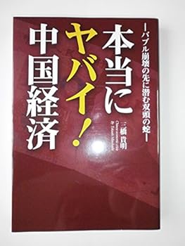 本当にヤバイ!中国経済—バブル崩壊の先に潜む双頭の蛇