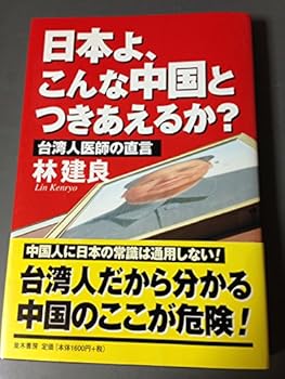 【中古】日本よ、こんな中国とつきあえるか?【メーカー名】【メーカー型番】【ブランド名】林 建良: Author 政治入門, 中国, ノンフィクション, 中国 【商品説明】日本よ、こんな中国とつきあえるか?初期不良に関する返品 商品到着から7日間以内に初期不良が発生した場合のみ、返品をお受けいたします。 お客様都合のキャンセル・返品 イメージと異なる、必要でなくなった等の理由によるキャンセル・返品は一切お受けしておりません。 付属品に関する確認 中古品は基本的に説明書、外箱、ドライバーインストール用CD-ROMは付属しておりません。 特にレンタル落ちの商品には、収納BOXや特典類など一切の付属品がないことをご理解ください。 また、商品名に「限定」や「保証」と記載があっても、特典や保証、ダウンロードコードは含まれておりません。 掲載内容と付属品が異なる場合、受注前に内容確認のメールをお送りいたします。 商品画像について 掲載されている写真は代表画像です。実際の商品とは異なる場合がありますので、予めご了承ください。 中古品の状態 中古品はキズや汚れがある場合がありますので、その点をご理解いただける方のみご購入ください。 在庫状況について 他のモールでも販売しているため、ご注文のタイミングによっては商品がご用意できない場合があります。 その場合、キャンセルのご連絡をさせていただきます。 上記ご理解の上、お買い求めいただけますようお願い申し上げます。 ご注文からお届けまで1．ご注文　　ご注文は24時間受け付けております 2．注文確認ご注文後、注文確認メールを送信します 3．在庫確認　多モールでも併売の為、在庫切れの場合はご連絡させて頂きます。　 ※中古品は受注後に、再メンテナンス、梱包しますのでお届けまで4〜10営業日程度とお考え下さい。 4．入金確認　前払い決済をご選択の場合、ご入金確認後に商品確保・配送手配を致します。 5．出荷 　配送準備が整い次第、出荷致します。配送業者、追跡番号等の詳細をメール送信致します。 6．到着　出荷後、1〜3日後に商品が到着します。 　※離島、北海道、九州、沖縄は遅れる場合がございます。予めご了承下さい。0