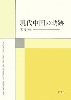 【中古】現代中国の軌跡