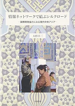 【中古】情報ネットワークで結ぶシルクロード-国際開発協力にみる現代中央アジア