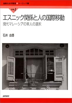 【中古】エスニック関係と人の国際移動