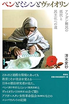 【中古】ペンとミシンとヴァイオリン アフガン難民の抵抗と民主化への道【メーカー名】【メーカー型番】【ブランド名】清末愛砂: Author 社会・政治, 東洋史, その他の地域, その他 【商品説明】ペンとミシンとヴァイオリン アフガン難民の抵抗と民主化への道初期不良に関する返品 商品到着から7日間以内に初期不良が発生した場合のみ、返品をお受けいたします。 お客様都合のキャンセル・返品 イメージと異なる、必要でなくなった等の理由によるキャンセル・返品は一切お受けしておりません。 付属品に関する確認 中古品は基本的に説明書、外箱、ドライバーインストール用CD-ROMは付属しておりません。 特にレンタル落ちの商品には、収納BOXや特典類など一切の付属品がないことをご理解ください。 また、商品名に「限定」や「保証」と記載があっても、特典や保証、ダウンロードコードは含まれておりません。 掲載内容と付属品が異なる場合、受注前に内容確認のメールをお送りいたします。 商品画像について 掲載されている写真は代表画像です。実際の商品とは異なる場合がありますので、予めご了承ください。 中古品の状態 中古品はキズや汚れがある場合がありますので、その点をご理解いただける方のみご購入ください。 在庫状況について 他のモールでも販売しているため、ご注文のタイミングによっては商品がご用意できない場合があります。 その場合、キャンセルのご連絡をさせていただきます。 上記ご理解の上、お買い求めいただけますようお願い申し上げます。 ご注文からお届けまで1．ご注文　　ご注文は24時間受け付けております 2．注文確認ご注文後、注文確認メールを送信します 3．在庫確認　多モールでも併売の為、在庫切れの場合はご連絡させて頂きます。　 ※中古品は受注後に、再メンテナンス、梱包しますのでお届けまで4〜10営業日程度とお考え下さい。 4．入金確認　前払い決済をご選択の場合、ご入金確認後に商品確保・配送手配を致します。 5．出荷 　配送準備が整い次第、出荷致します。配送業者、追跡番号等の詳細をメール送信致します。 6．到着　出荷後、1〜3日後に商品が到着します。 　※離島、北海道、九州、沖縄は遅れる場合がございます。予めご了承下さい。0