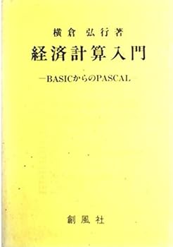 経済計算入門: BASICからのPASCAL