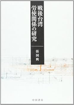 【中古】戦後台湾労使関係の研究【メーカー名】【メーカー型番】【ブランド名】張 国興: Author 政治入門, アジア・アフリカ, 労働問題, ノンフィクション, 中国 【商品説明】戦後台湾労使関係の研究初期不良に関する返品 商品到着から7日間以内に初期不良が発生した場合のみ、返品をお受けいたします。 お客様都合のキャンセル・返品 イメージと異なる、必要でなくなった等の理由によるキャンセル・返品は一切お受けしておりません。 付属品に関する確認 中古品は基本的に説明書、外箱、ドライバーインストール用CD-ROMは付属しておりません。 特にレンタル落ちの商品には、収納BOXや特典類など一切の付属品がないことをご理解ください。 また、商品名に「限定」や「保証」と記載があっても、特典や保証、ダウンロードコードは含まれておりません。 掲載内容と付属品が異なる場合、受注前に内容確認のメールをお送りいたします。 商品画像について 掲載されている写真は代表画像です。実際の商品とは異なる場合がありますので、予めご了承ください。 中古品の状態 中古品はキズや汚れがある場合がありますので、その点をご理解いただける方のみご購入ください。 在庫状況について 他のモールでも販売しているため、ご注文のタイミングによっては商品がご用意できない場合があります。 その場合、キャンセルのご連絡をさせていただきます。 上記ご理解の上、お買い求めいただけますようお願い申し上げます。 ご注文からお届けまで1．ご注文　　ご注文は24時間受け付けております 2．注文確認ご注文後、注文確認メールを送信します 3．在庫確認　多モールでも併売の為、在庫切れの場合はご連絡させて頂きます。　 ※中古品は受注後に、再メンテナンス、梱包しますのでお届けまで4〜10営業日程度とお考え下さい。 4．入金確認　前払い決済をご選択の場合、ご入金確認後に商品確保・配送手配を致します。 5．出荷 　配送準備が整い次第、出荷致します。配送業者、追跡番号等の詳細をメール送信致します。 6．到着　出荷後、1〜3日後に商品が到着します。 　※離島、北海道、九州、沖縄は遅れる場合がございます。予めご了承下さい。0