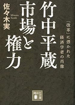 Business Management - 【中古】竹中平蔵 市場と権力 「改革」に憑かれた経済学者の肖像 (講談社文庫 さ 122-1)