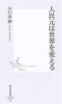 【中古】人民元は世界を変える (集英社新書)