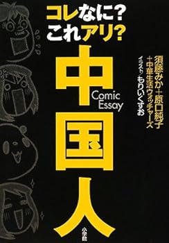 【中古】コレなに? これアリ? 中国人
