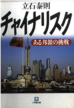 【中古】チャイナリスク ある邦銀の挑戦 (小学館文庫)【メーカー名】【メーカー型番】【ブランド名】立石 泰則: Author 文学・評論, 中国, 金融・ファイナンス, 銀行・金融業 【商品説明】チャイナリスク ある邦銀の挑戦 (小学館文庫)初期不良に関する返品 商品到着から7日間以内に初期不良が発生した場合のみ、返品をお受けいたします。 お客様都合のキャンセル・返品 イメージと異なる、必要でなくなった等の理由によるキャンセル・返品は一切お受けしておりません。 付属品に関する確認 中古品は基本的に説明書、外箱、ドライバーインストール用CD-ROMは付属しておりません。 特にレンタル落ちの商品には、収納BOXや特典類など一切の付属品がないことをご理解ください。 また、商品名に「限定」や「保証」と記載があっても、特典や保証、ダウンロードコードは含まれておりません。 掲載内容と付属品が異なる場合、受注前に内容確認のメールをお送りいたします。 商品画像について 掲載されている写真は代表画像です。実際の商品とは異なる場合がありますので、予めご了承ください。 中古品の状態 中古品はキズや汚れがある場合がありますので、その点をご理解いただける方のみご購入ください。 在庫状況について 他のモールでも販売しているため、ご注文のタイミングによっては商品がご用意できない場合があります。 その場合、キャンセルのご連絡をさせていただきます。 上記ご理解の上、お買い求めいただけますようお願い申し上げます。 ご注文からお届けまで1．ご注文　　ご注文は24時間受け付けております 2．注文確認ご注文後、注文確認メールを送信します 3．在庫確認　多モールでも併売の為、在庫切れの場合はご連絡させて頂きます。　 ※中古品は受注後に、再メンテナンス、梱包しますのでお届けまで4〜10営業日程度とお考え下さい。 4．入金確認　前払い決済をご選択の場合、ご入金確認後に商品確保・配送手配を致します。 5．出荷 　配送準備が整い次第、出荷致します。配送業者、追跡番号等の詳細をメール送信致します。 6．到着　出荷後、1〜3日後に商品が到着します。 　※離島、北海道、九州、沖縄は遅れる場合がございます。予めご了承下さい。0